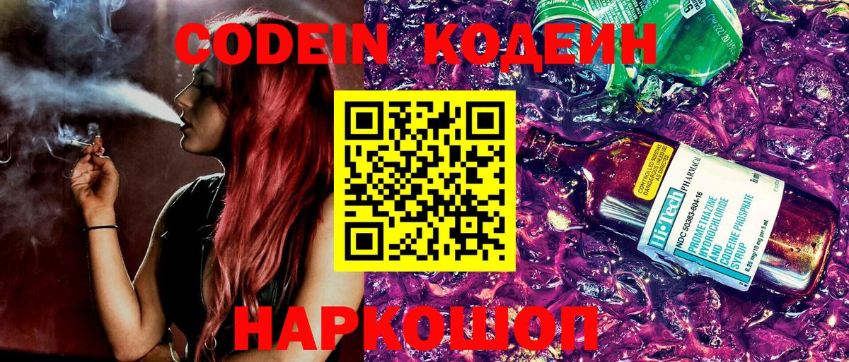 Дзержинский  Кодеин напиток Lean (лин)  Кодеиновый сироп Lean Purple Drank  Вход с VPN 
